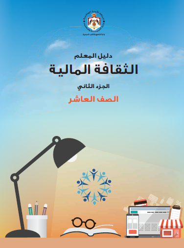 دليل المعلم لمادة الثقافة المالية للصف العاشر الفصل الثاني